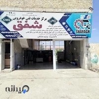 مرکز تخصصی خدمات فنی مهندسی خودرویی شفق