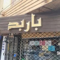 بوتیک باربد