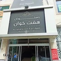 رستوران هفت خوان