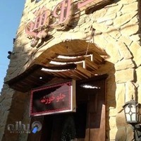 رستوران درویش