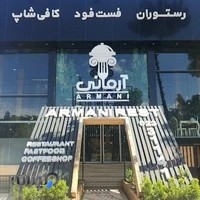 رستوران فست فود کافی شاپ آرمانی