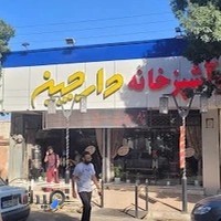 رستوران دارچین