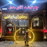 رستوران عادل