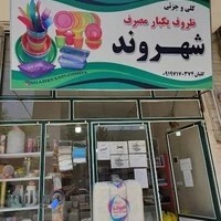 ظروف یکبار مصرف شهروند