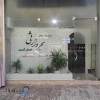 سالن زیبایی سحر وارثی