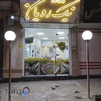 پیرایش نیک رویان