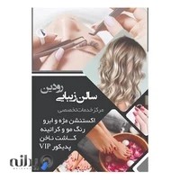 سالن زیبایی رودین شاهرود