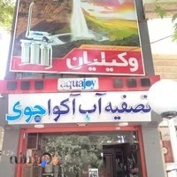 تصفیه آب وکیلیان