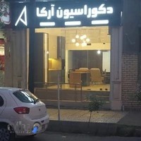 دکوراسیون داخلی آرکا