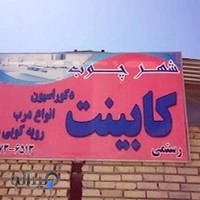 کابینت و دکوراسیون داخلی شهر چوب