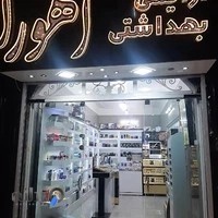 آرایشی اهورا
