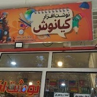 نوشت افزار کیانوش