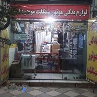 موتورسیکلت المهدی(لوازم‌یدکی‌موتورسیکلت)