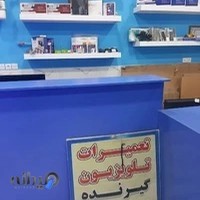 تعمیرگاه مرکزی تلویزیون