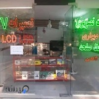 تعمیرات تلوزیون سیگنال شاهرود
