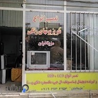 تعمیرات لوازم صوتی و تصویری مزینانیان