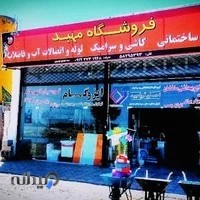 انبار مصالح ساختمانی وکاشی سرامیک موسوی