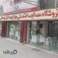 مصالح ساختمانی و لوازم بهداشتی ابوطالبی