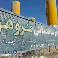 مصالح ساختمانی فروهر