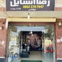 پیرایش رضااستایل