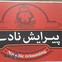 پیرایش نادی