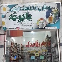 عطاری بابونه