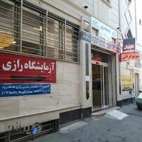 آزمایشگاه تشخیص طبی رازی