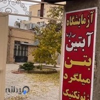 شرکت خدمات آزمایشگاهی آبتین پی آزما