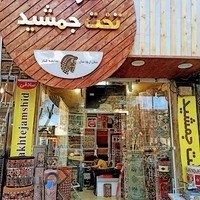 فرش و موکت تخت جمشید(صادقی.جمالزاده)ظریف مصور
