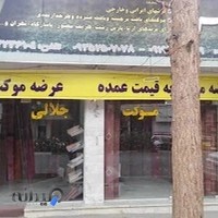 فرش و موکت هرمس (جلالی)