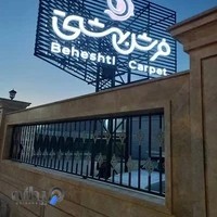 Valiyan carpet فروشگاه فرش ولیان