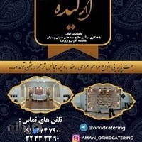 تالار پذیرایی ارکیده