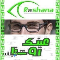 مرکز بینایی سنجی و عینک روشنا