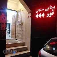 کلینیک بینایی سنجی نور