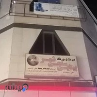 مرکز بزرگ بینایی سنجی شهر