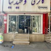 فروشگاه لوازم خانگی وحیدنیا