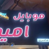 فروشگاه موبایل امید (عامری)