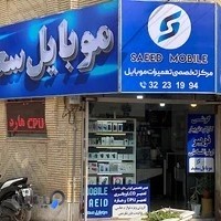 موبایل سعید