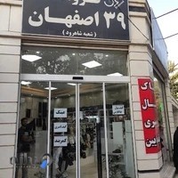 کیف و کفش ۳۹ اصفهان