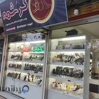 کیف و کفش کرشمه
