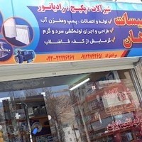 فروشگاه تاسیسات ماهان(لوله واتصالات)