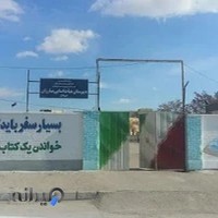 دبیرستان دوره اول پسرانه مبارزان