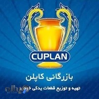 بازرگانی کاپلن