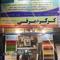 درب و کرکره برقی نوین صنعت شاهرود
