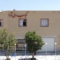 کباب دل آرا