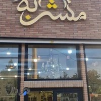 گالری مس مشربه