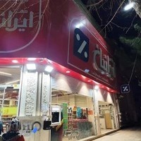 فروشگاه مهر ایرانیان
