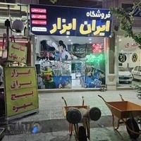 فروشگاه ایران ابزار
