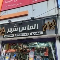ابزارآلات الماس شهر