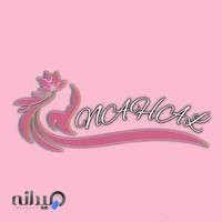 کلینیک زیبایی نهال
